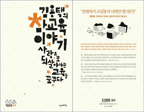 <김용택의 참교육 이야기- 사랑으로 되살아나는 교육을 꿈꾸다> 표지