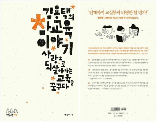  <김용택의 참교육 이야기- 사랑으로 되살아나는 교육을 꿈꾸다> 표지