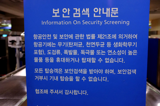 보안검색 안내문 인천공항에 비치되어 있는 보안검색 안내문. 공항 홈페이지를 통하여 더 많은 정보를 알 수 있다.