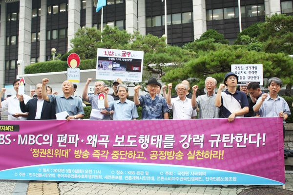 6일 국정원시국회의는 KBS·MBC의 편파 왜곡 보도행태를 규탄하는 기자회견을 벌였다