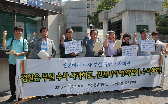 반핵부산시민대책위는 8일 오전 부산지방검찰청 동부지청을 찾아 원전 비리 부실 수사에 대한 사과와 엄정한 수사를 촉구하는 기자회견을 열었다. 
