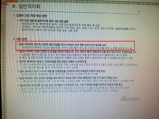  발견된 비밀문서. 이 부문에서는 일반직지회가 현대차노조에 편입되는 것을 막기 위해 대의원들의 반감을 적극 자극해 3분의 2 가결되지 않도록 선무하라는 내용이 적혀있다(빨간색 네모 안). 아래 오른쪽에 현대차 회사 마크가 선명하다. 