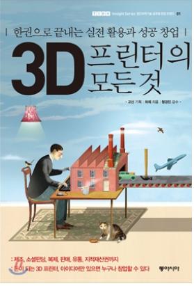  <3D 프린터의 모든 것> 표지