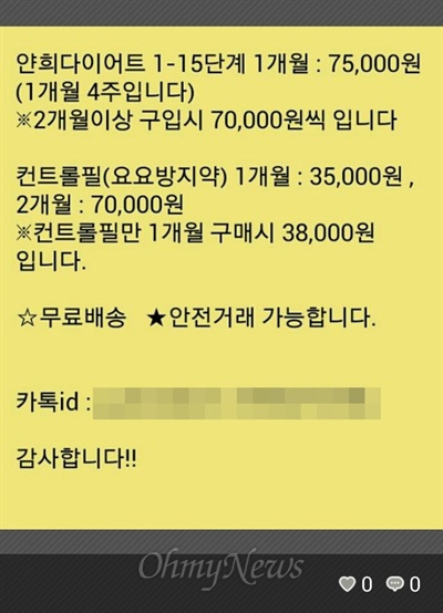  태국 얀희병원에서 대리처방해 불법 수입한 얀희다이어트약. 판매자가 카카오톡 프로필 사진에 얀희다이어트약 가격을 명시했다. 