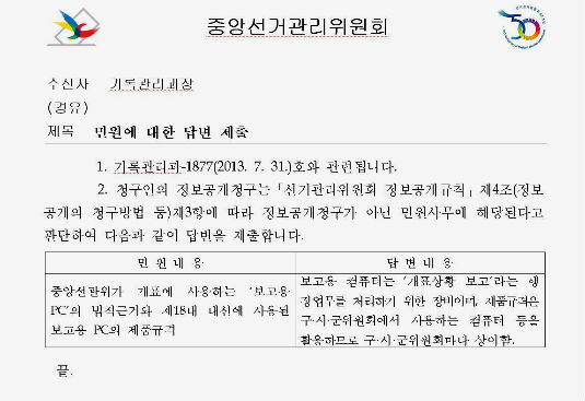 중앙선관위 회신 보고용 PC 사용 법적 근거와 제품 규격에 대한 선관위의 답변