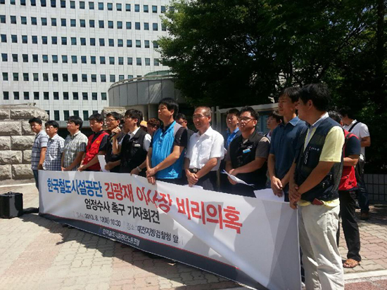 한국철도시설공단 노동조합이  김광재 이사장의 비리 수사를 촉구하고 있다. 