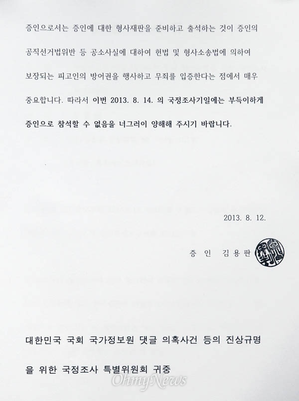 김용판 전 서울지방경찰청장이 국정조사특위에 제출한 불출석 사유서. 
