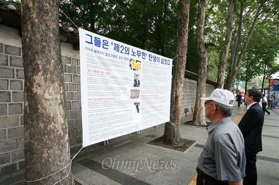 고 노무현 전 대통령 시민분향소가 차려진 서울 덕수궁 대한문앞에 8일 낮 오마이뉴스 이종필 시민기자의 기사 <그들은 '제2의 노무현' 탄생이 싫었다>가 현수막으로 제작되어 내걸렸다.