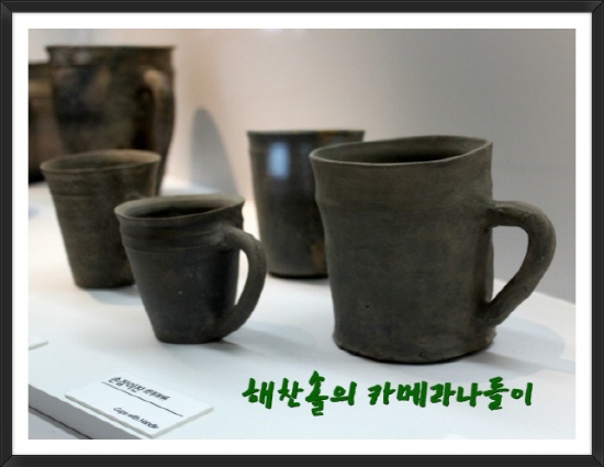 오늘날 우리가 사용하는 컵을 닮은 '컵형 토기'. 우리의 머그잔처럼 술과 물을 여기에 담아 1,500년 전 가야 사람들도 마셨을 것이다. 물론 커피는 마시지 않았겠지만.