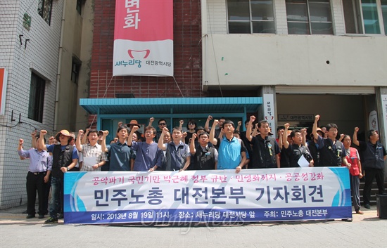 민주노총대전지역본부와 진보정당, 대전지역 시민사회단체 등은 19일 오전 새누리당대전시당사 앞에서 기자회견을 열어 KTX민영화 중단과 복지공약이행을 촉구했다.