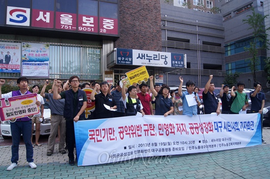 대구지역 시민사회단체들은 19일 오전 새누리당 대구시당 앞에서 민영화 저지와 공공성 강화를 위한 기자회견을 갖고 박근혜 대통령의 공약위반을 규탄했다.
