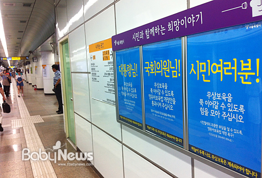 사진은 5호선 광화문역 승강장 게시판에 붙어 있는 서울시의 무상보육 위기에 대한 광고.