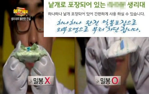 A사 '밀봉 생리대' 판매자들이 인터넷 홍보에 활용하는 MBC '불만제로' 화면과 홍보 문구(오른쪽 위) 