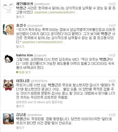 22일 법원의 박정근씨 전부 무죄 선고 이후 트위터에 올라온 글. 트위터리안들은 박씨를 축하하는 한편 이번 판결이 당연한 일이라고 반응했다.
