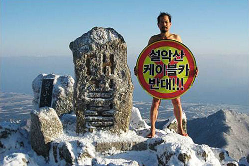 지난 2011년 1월 눈 덮인 대청봉에서 '설악산 케이블카 반대' 피켓을 들고 나체 시위를 벌이고 있는 녹색연합 박그림 대표.