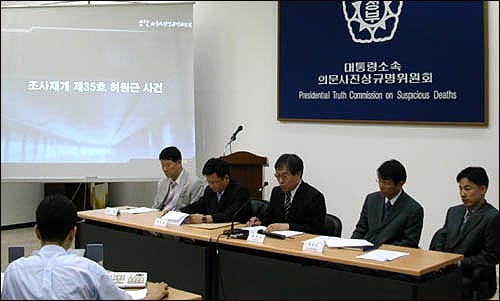 지난 2004년 의문사위의 허원근 사건 관련 기자회견 장면.