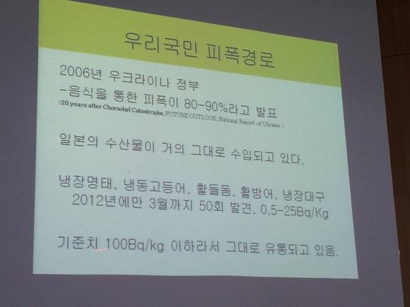 우리 국민 피폭 경로 김익중 교수는 "정부가 방사능에 오염된 수산물이 '기준치 이하라서 안전하다'라고 하고 있지만, 의학적으로는 그렇지 않다. 방사능으로부터 안전한 기준치는 존재하지 않는단다"