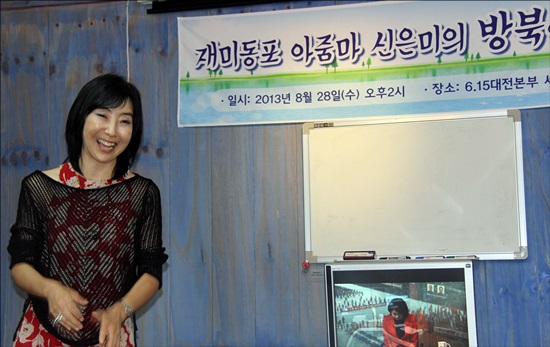 지난 15일부터 네번째 북한 여행을 마치고 돌아온 신은미씨가 대전에서 여행담을 풀어 놓았다 