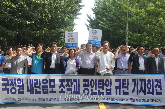  경남진보연합, 6.15공동선언실천 경남본부, 통합진보당 경남도당은 29일 오전 국가정보원 경남지부 앞에서 "국정원 내란음모 조작과 공안탄압 규탄 기자회견"을 열었다. 