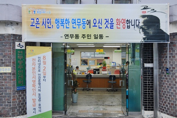 수원시 장안구 연무동 주민센터 입구에 걸린 현수막