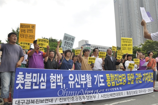  대구지역 진보단체와 통합진보당은 지난 29일 대구지검 앞에서 국정원의 통합진보당 압수수색에 대해 규탄했다.