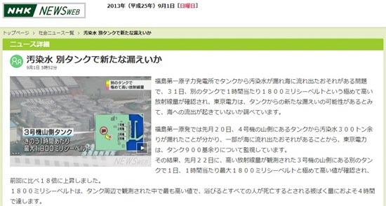 후쿠시마 원전의 방사능 추가 유출을 보도하는 일본 공영방송 NHK 갈무리