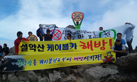 설악녹색연합 등 환경단체 회원들이 지난 8월 15일 대청봉에 올라 케이블카 반대 시위를 벌이고 있다.