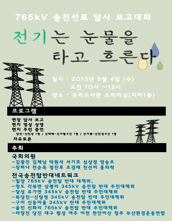  ‘전국 송전탑 반대 네트워크’는 오는 4일 오전 국회 도서관 소회의실에서 “기존 765kV 송전선로 답사 보고대회”를 연다. 사진은 행사 안내 자료.