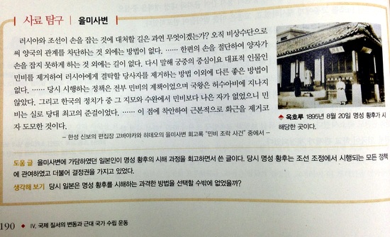 명성황후 살인 가담범의 글을 실어 놓은 교학사 고교 <한국사> 교과서 190쪽. 