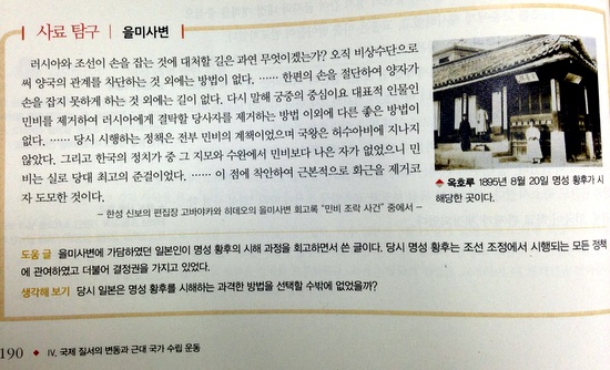  명성황후 살인 가담범의 글을 실어 놓은 교학사 고교 <한국사> 교과서 190쪽. 