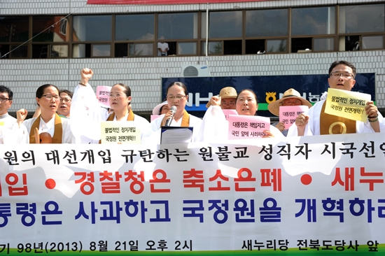 원불교 전북지부는 지난 8월 21일 새누리당 전북도당사 앞에서 국정원의 대선개입을 규탄하는 시국선언을 했다. 