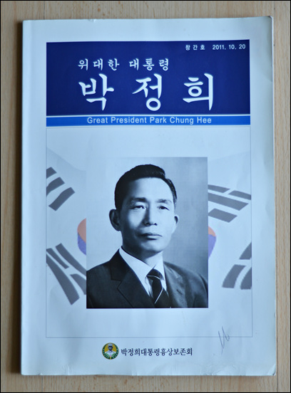 박정희대통령흉상보존회에서 펴낸 <위대한 대통령 박정희> 표지.