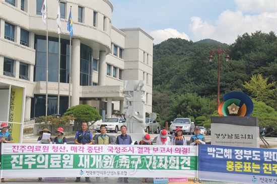  전국보건의료산업노동조합 진주의료원지부는 5일 오후 경남도의회 앞에서 기자회견을 열고 "국회 공공의료 국정조사 결과를 수용하고 진주의료원 재개원 방안을 마련할 것"을 촉구했다. 이날 경남도의회는 정기회 첫날을 맞아 본회의를 열었는데 홍준표 지사가 참석했다.