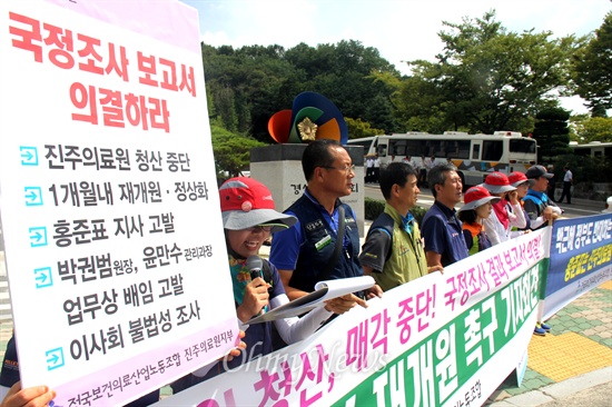  전국보건의료산업노동조합 진주의료원지부는 5일 오후 경남도의회 앞에서 기자회견을 열고 "국회 공공의료 국정조사 결과를 수용하고 진주의료원 재개원 방안을 마련할 것"을 촉구했다. 이날 경남도의회는 정기회 첫날을 맞아 본회의를 열었는데 홍준표 지사가 참석했다.