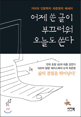  <어제 쓴 글이 부끄러워 오늘도 쓴다>의 표지.