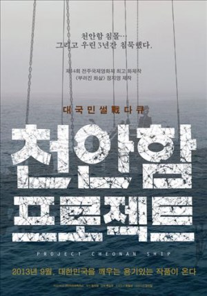  5일 개봉한 다큐멘터리 영화 <천안함프로젝트>