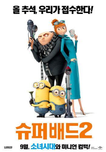 <슈퍼배드 2> 영화 포스터