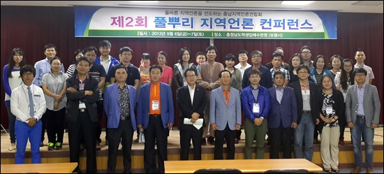 지난 6일과 7일 충남지역언론연합 주최로 열린 '충남 풀뿌리지역언론 컨퍼런스'