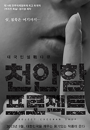 영화 <천안함 프로젝트> 포스터.  
