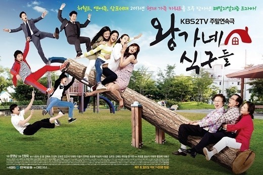  KBS 주말드라마 <왕가네 식구들> 포스터