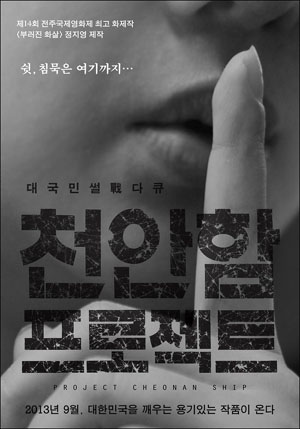  천안함프로젝트 포스터
