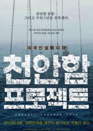  영화 <천안함 프로젝트> 포스터