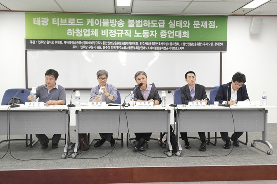 10일 오후 국회에서 유선방송사업자 티브로드의 위장도급과 관련한 토론회가 열렸다.
