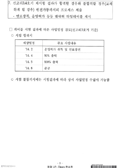  김제남 정의당 의원은 11일 한국수력원자력 자료를 공개하며 "내년 3월 신고리 3호기 상업운전을 시작해야 하므로 추석 뒤에 밀양송전탑 공사를 재개해야한다는 정부 주장은 거짓말"이라고 밝혔다.