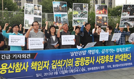 용산참사 유가족 "김석기의 공항공사 사장후보 반대" 용산참사 유가족과 용산참사 진상규명위원회 소속 회원들이 12일 오후 서울 종로구 세종로 정부서울청사 앞에서 김석기 전 서울경찰청장의 공항공사 사장 후보군에 포함된 것에 대해 반대하는 기자회견을 하고 있다.
이날 이들은 "성급하고 무리한 진압작전으로 여섯 명의 국민이 사망했던 용산참사의 책임자인 김석기가 공기업의 사장으로 거론된다는 것은 있을 수도 없는 일이다"며 "뻔뻔스럽기 짝이 없는 박근혜 정부의 인사시스템 문제와 도덕불감증을 여실히 보여주고 있다"고 주장했다.
