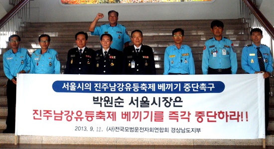 전국모범운전자연합회 경남지부는 12일 오후 경남도청 현관에서 기자회견을 열고 서울등축제의 중단을 요구했다.