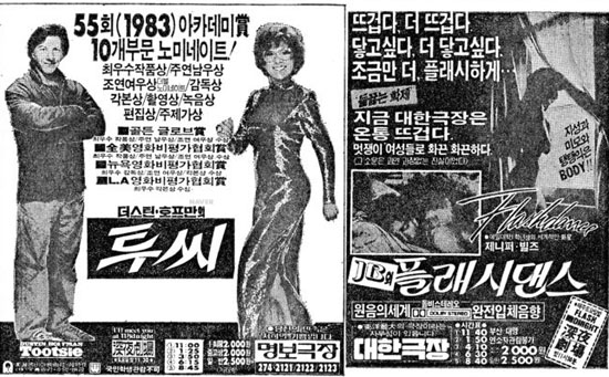  1983년 개봉한 영화 <투씨>와 <플래시 댄스>의 신문 광고.