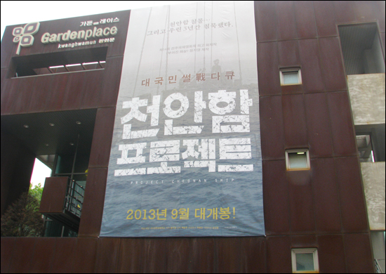  광화문 인디스페이스에 걸려 있는 <천안함프로젝트> 대형 포스터