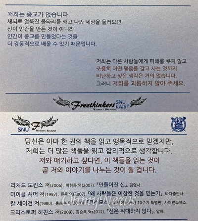서울대 무신론 동아리 '프리싱커스'가 만든 '전도퇴치카드'에는 "저희는 종교가 없습니다", "저희를 괴롭히지 말아주세요"와 같은 내용이 담겨 있다.