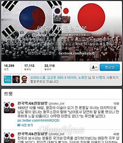 트위터 계정 '한국역사&친일파봇(@traitor_bot)'의 프로필 화면.